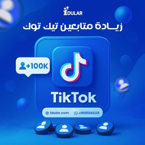 زيادة متابعين تيك توك