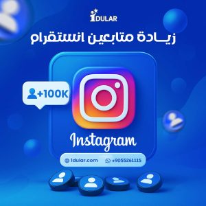 زيادة متابعين انستقرام