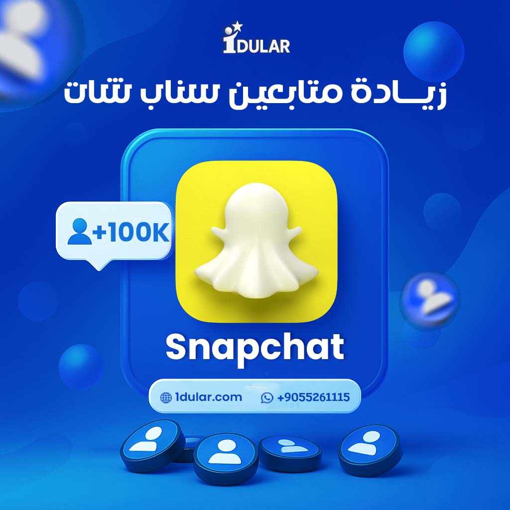 زيادة متابعين سناب