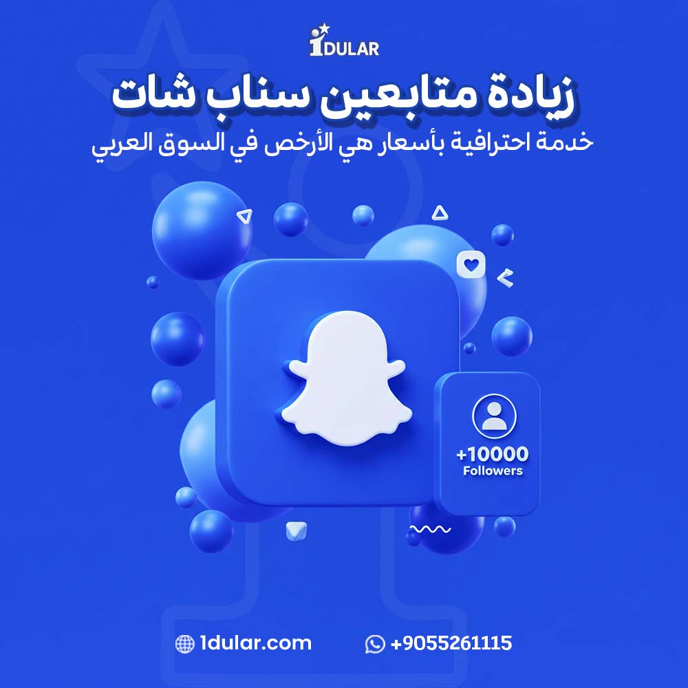 زيادة متابعين سناب